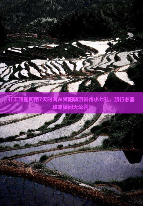 打工族如何用7天时间从资阳畅游贵州小七孔，旅行必备攻略疑问大公开！