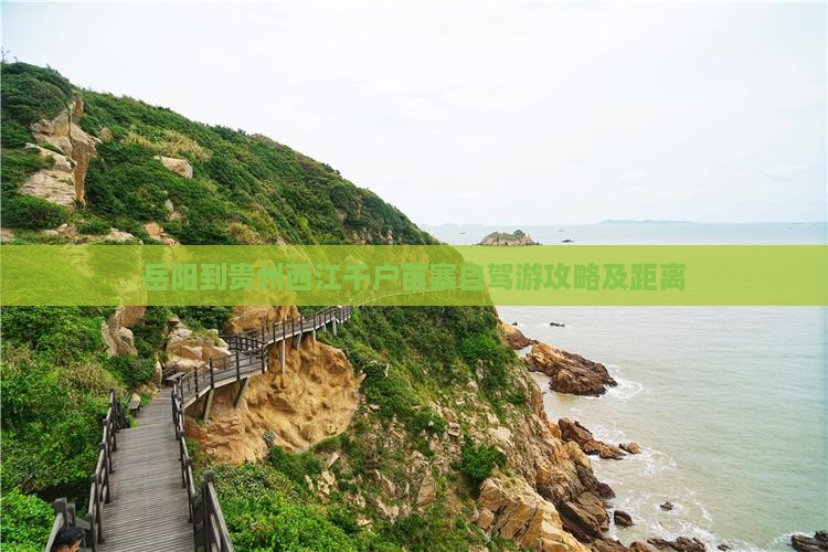 岳阳到贵州西江千户苗寨自驾游攻略及距离