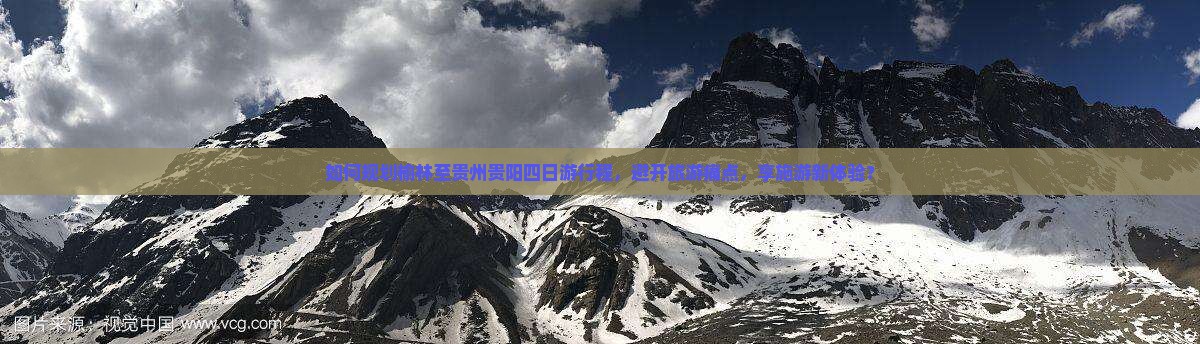 如何规划榆林至贵州贵阳四日游行程，避开旅游痛点，享施游新体验？