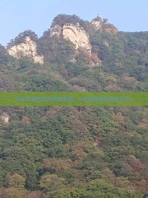 从佳木斯到贵州青岩古镇，5天的旅程会改变什么？