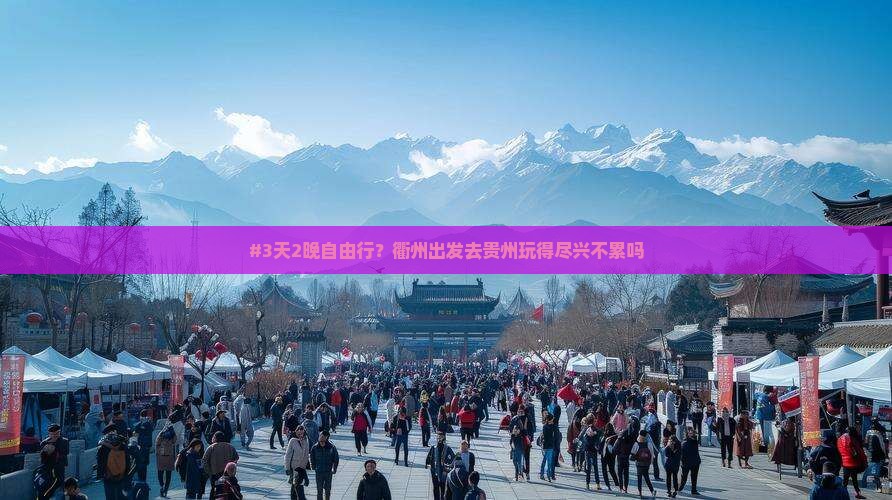 #3天2晚自由行？衢州出发去贵州玩得尽兴不累吗