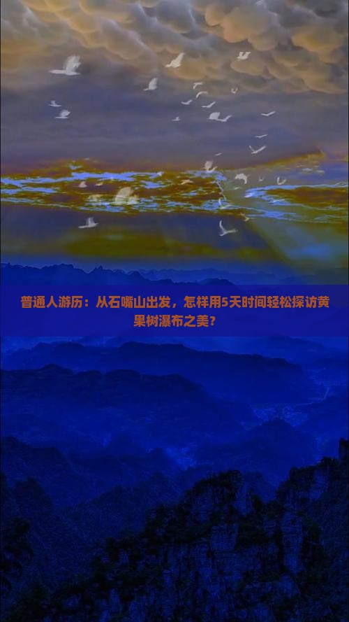 普通人游历：从石嘴山出发，怎样用5天时间轻松探访黄果树瀑布之美？