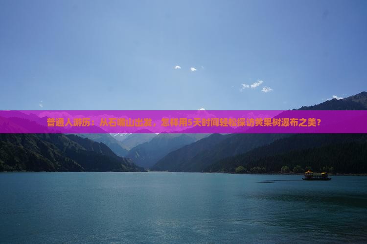 普通人游历：从石嘴山出发，怎样用5天时间轻松探访黄果树瀑布之美？