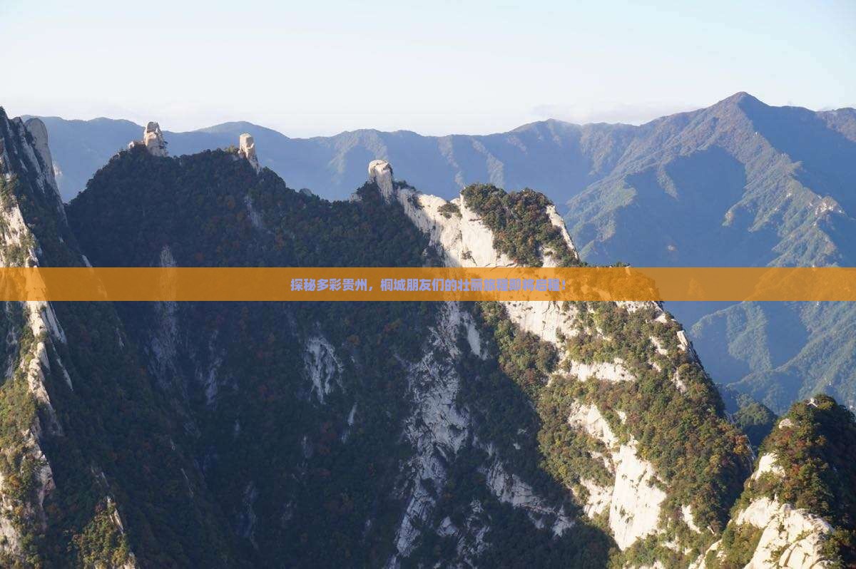探秘多彩贵州，桐城朋友们的壮丽旅程即将启程！