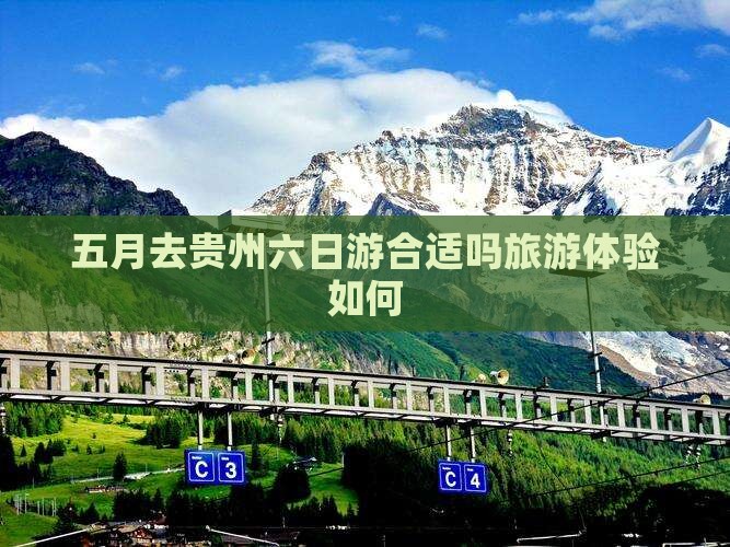 五月去贵州六日游合适吗旅游体验如何