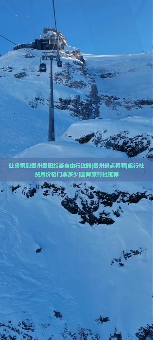 吐鲁番到贵州贵阳旅游自由行攻略|贵州景点看看|旅行社费用价格门票多少|国际旅行社推荐