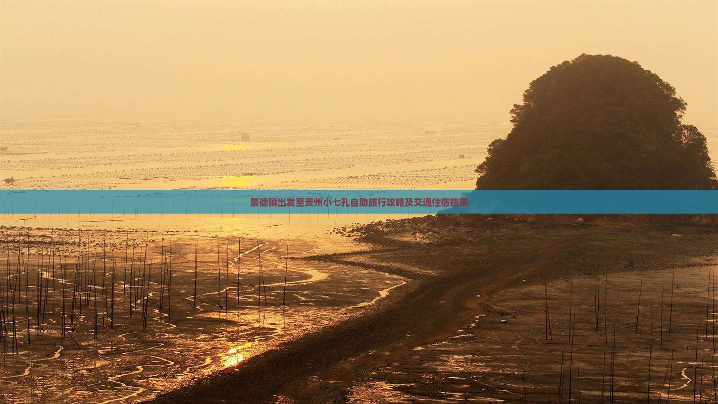 景德镇出发至贵州小七孔自助旅行攻略及交通住宿指南