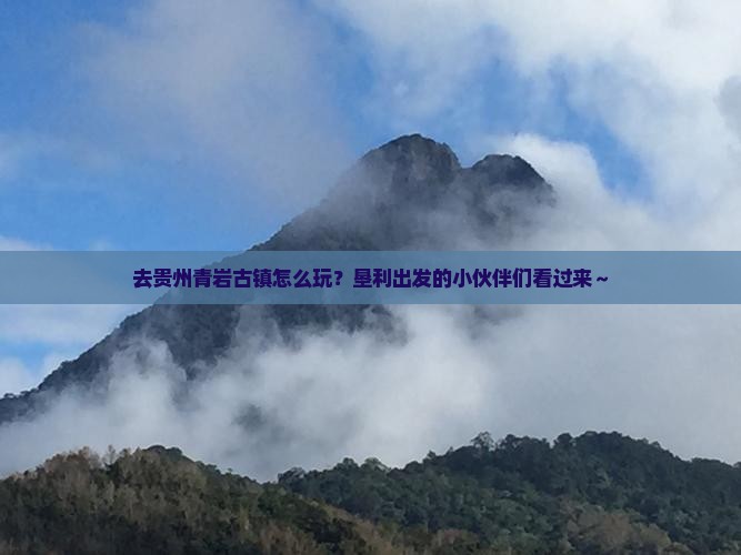 去贵州青岩古镇怎么玩？垦利出发的小伙伴们看过来～