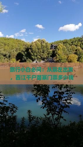 旅行小白必问：从崇左出发，西江千户苗寨门票多少钱？