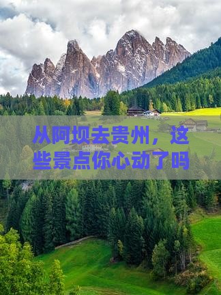 从阿坝去贵州，这些景点你心动了吗？