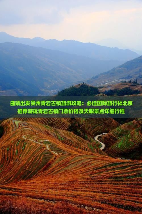 曲靖出发贵州青岩古镇旅游攻略：必佳国际旅行社北京推荐游玩青岩古镇门票价格及天眼景点详细行程