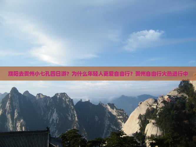 濮阳去贵州小七孔四日游？为什么年轻人更爱自由行？贵州自由行火热进行中