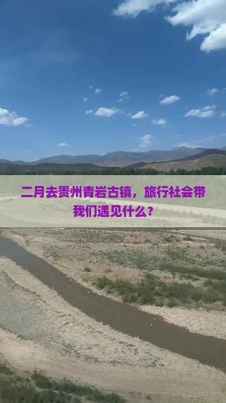 二月去贵州青岩古镇，旅行社会带我们遇见什么？