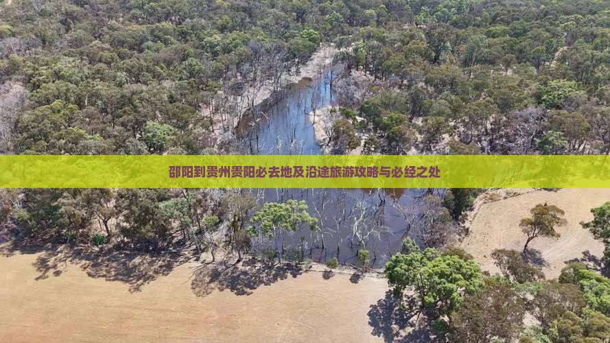 邵阳到贵州贵阳必去地及沿途旅游攻略与必经之处