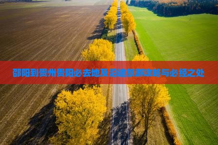邵阳到贵州贵阳必去地及沿途旅游攻略与必经之处