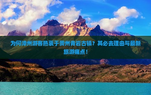 为何漳州游客热衷于贵州青岩古镇？其必去理由与最新旅游痛点！
