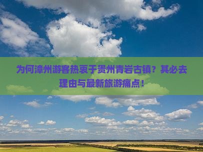 为何漳州游客热衷于贵州青岩古镇？其必去理由与最新旅游痛点！