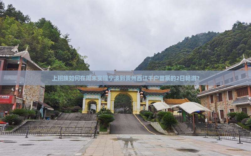 上班族如何在周末实现宁波到贵州西江千户苗寨的2日畅游？