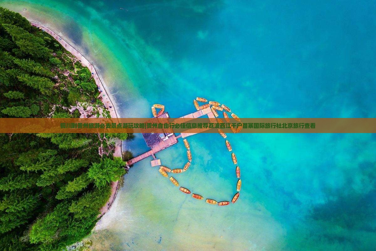 铜川到贵州旅游必去景点游玩攻略|贵州自由行必佳信息推荐荔波西江千户苗寨国际旅行社北京旅行查看