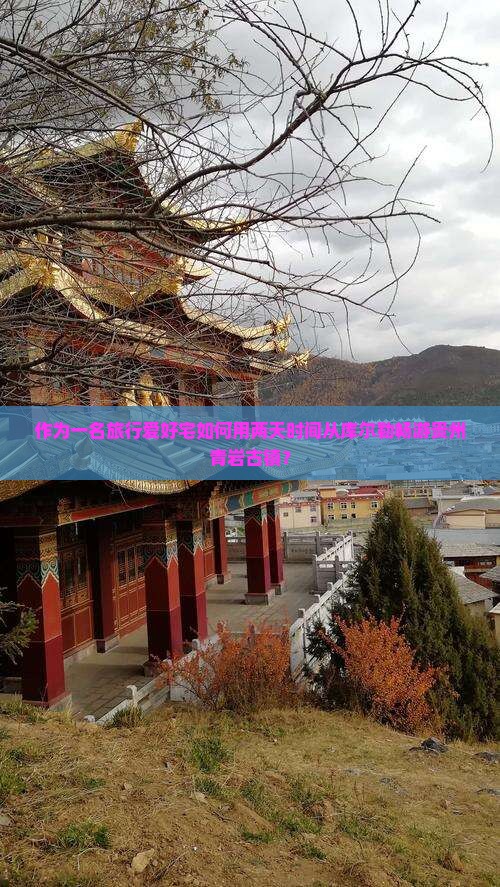 作为一名旅行爱好宅如何用两天时间从库尔勒畅游贵州青岩古镇？