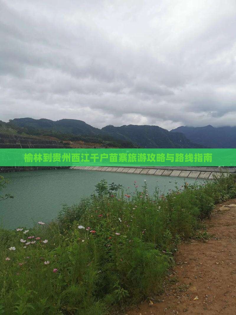 榆林到贵州西江千户苗寨旅游攻略与路线指南