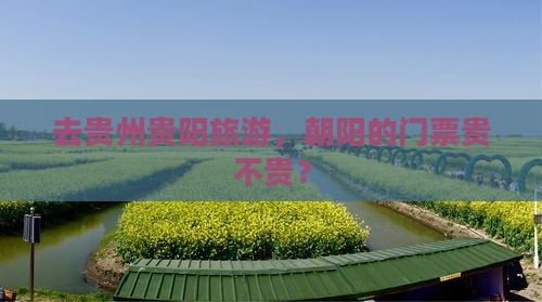 去贵州贵阳旅游，朝阳的门票贵不贵？