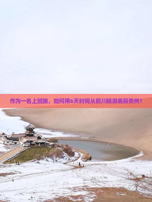作为一名上班族，如何用6天时间从铜川畅游美丽贵州？