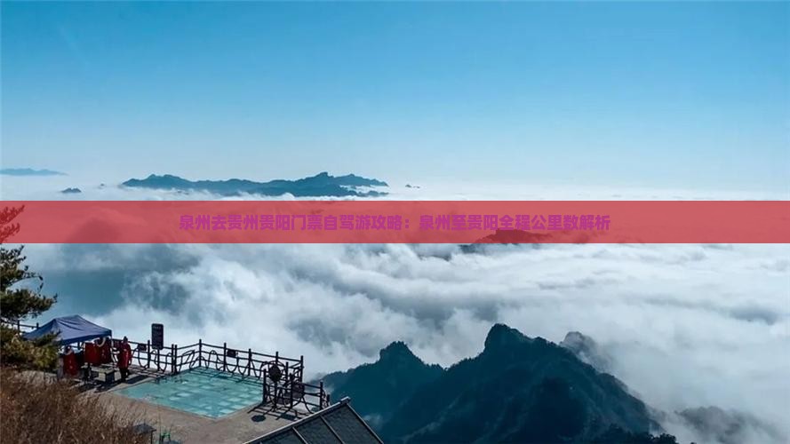 泉州去贵州贵阳门票自驾游攻略：泉州至贵阳全程公里数解析