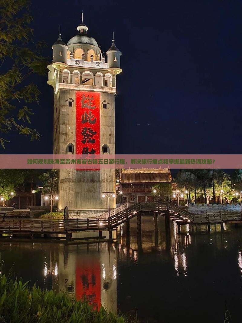 如何规划珠海至贵州青岩古镇五日游行程，解决旅行痛点和掌握最新热词攻略？