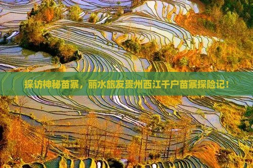 探访神秘苗寨，丽水旅友贵州西江千户苗寨探险记！
