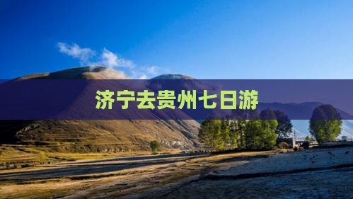 济宁去贵州七日游