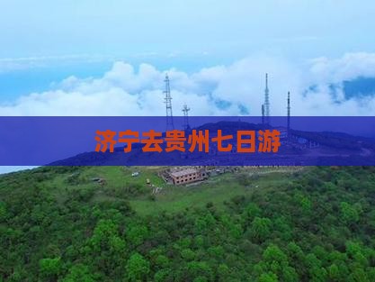 济宁去贵州七日游