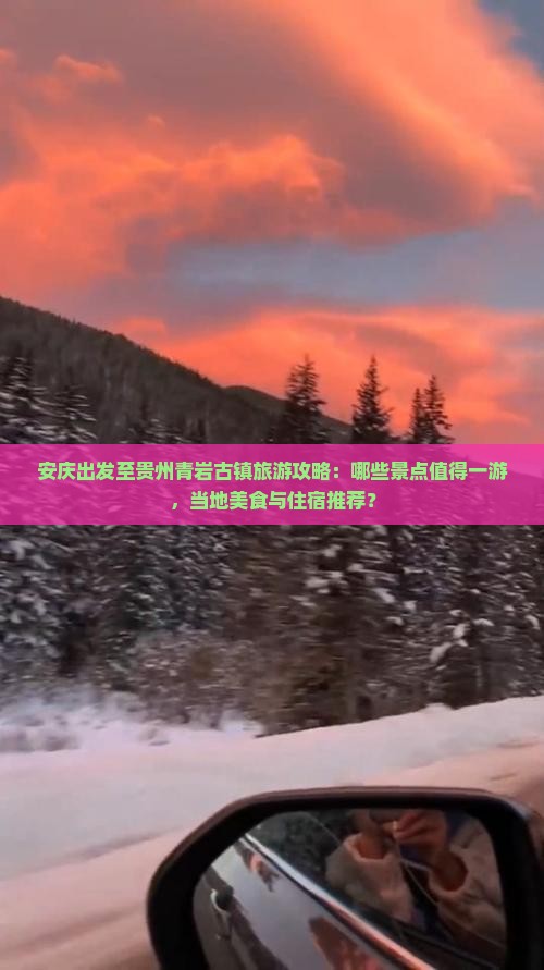 安庆出发至贵州青岩古镇旅游攻略:哪些景点值得一游,当地美食与住宿推荐? 安庆出发至贵州青岩古镇旅游攻略:哪些景点值得一游,当地美食与住宿推荐?