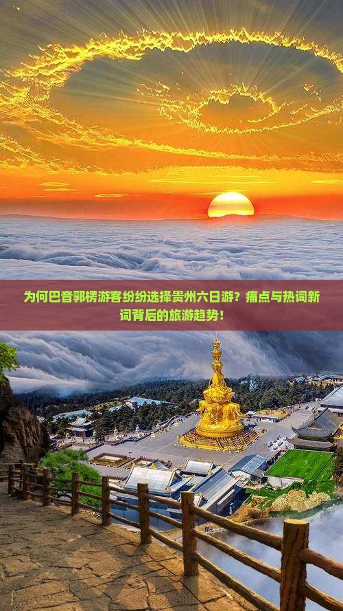 为何巴音郭楞游客纷纷选择贵州六日游？痛点与热词新词背后的旅游趋势！