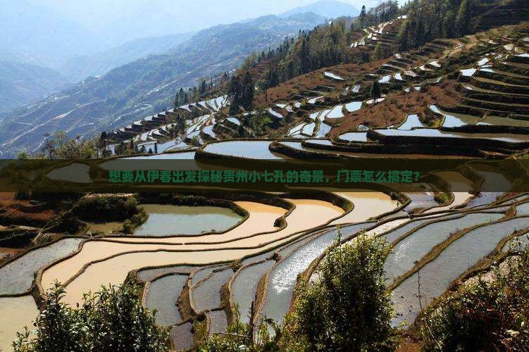 想要从伊春出发探秘贵州小七孔的奇景，门票怎么搞定？