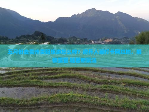 五月份去贵州贵阳旅游怎么样？避开人潮打卡网红地，解锁露营+轻奢新玩法