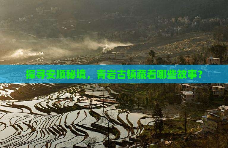 探寻安顺秘境，青岩古镇藏着哪些故事？