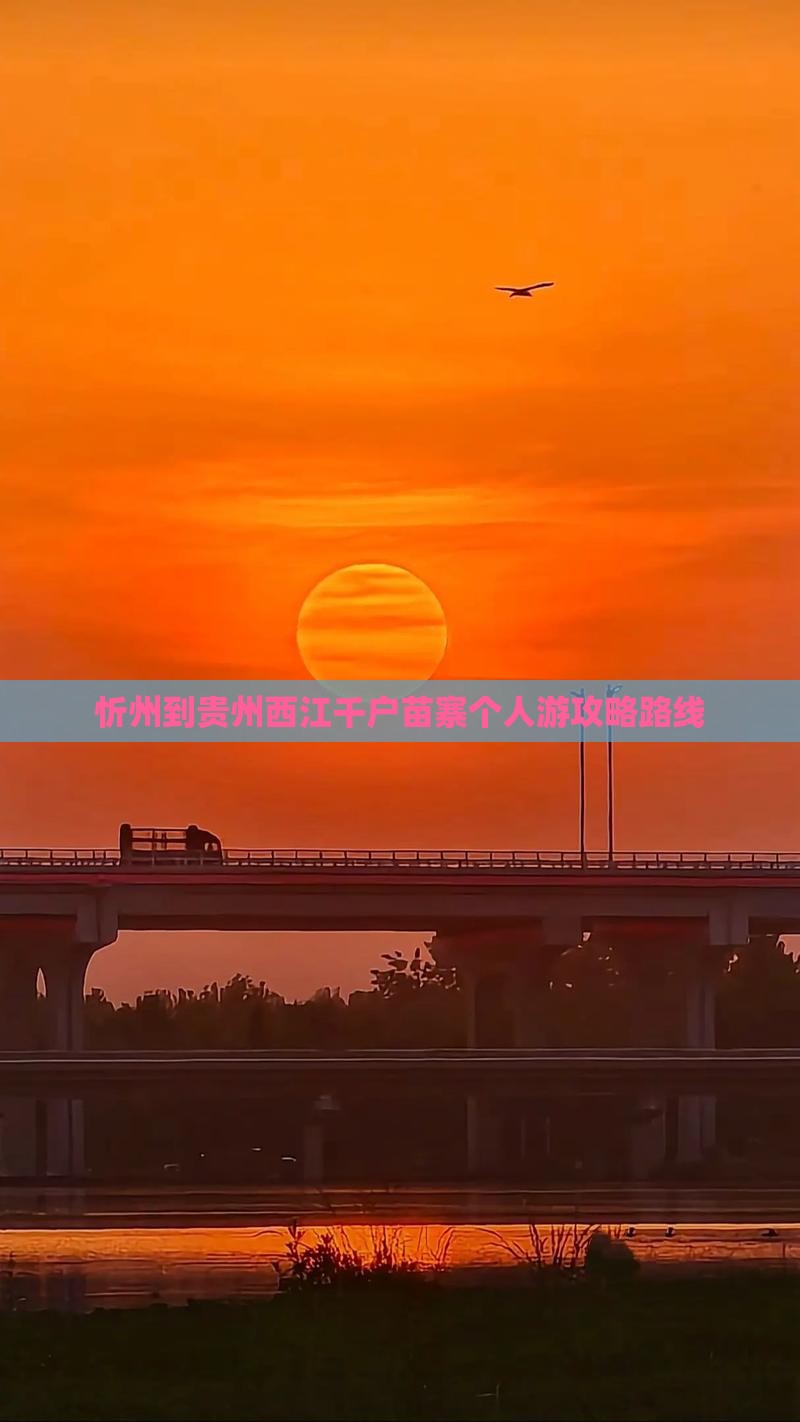 忻州到贵州西江千户苗寨个人游攻略路线