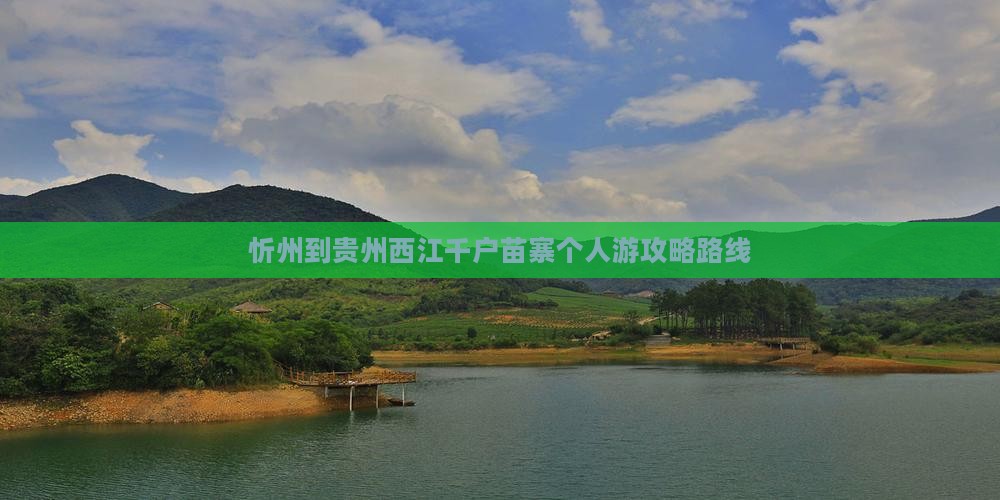忻州到贵州西江千户苗寨个人游攻略路线