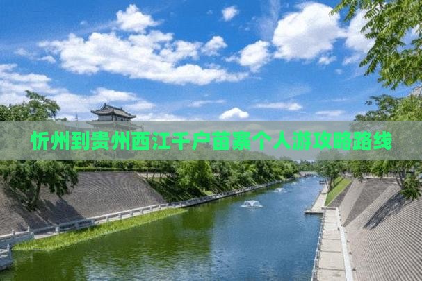 忻州到贵州西江千户苗寨个人游攻略路线