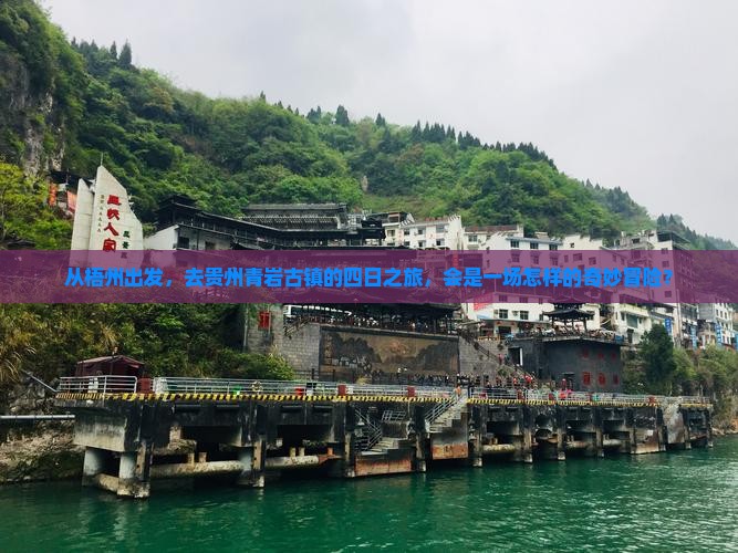 从梧州出发，去贵州青岩古镇的四日之旅，会是一场怎样的奇妙冒险？