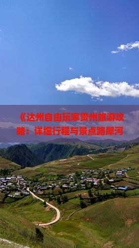 《达州自由玩家贵州旅游攻略：详细行程与景点路犀河北国际旅行社诚意呈现》