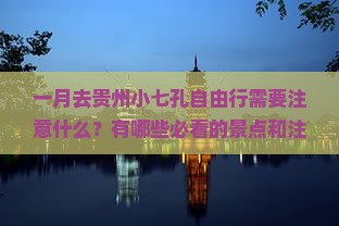 一月去贵州小七孔自由行需要注意什么？有哪些必看的景点和注意事项？