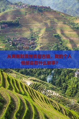 从黄南到贵州青岩古镇，我的个人慢旅会有什么故事？
