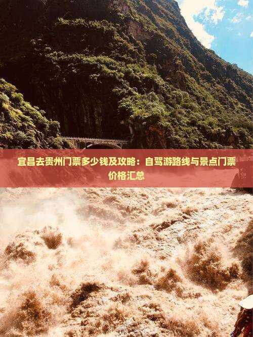 宜昌去贵州门票多少钱及攻略：自驾游路线与景点门票价格汇总