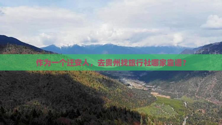 作为一个迁安人，去贵州找旅行社哪家靠谱？