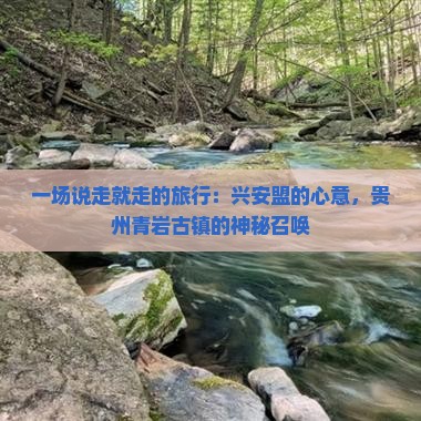 一场说走就走的旅行：兴安盟的心意，贵州青岩古镇的神秘召唤