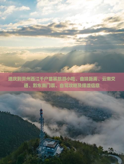 迪庆到贵州西江千户苗寨旅游小吃、曲靖距离、云南交通、黔东南门票、自驾攻略及摆渡信息