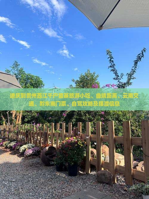 迪庆到贵州西江千户苗寨旅游小吃、曲靖距离、云南交通、黔东南门票、自驾攻略及摆渡信息