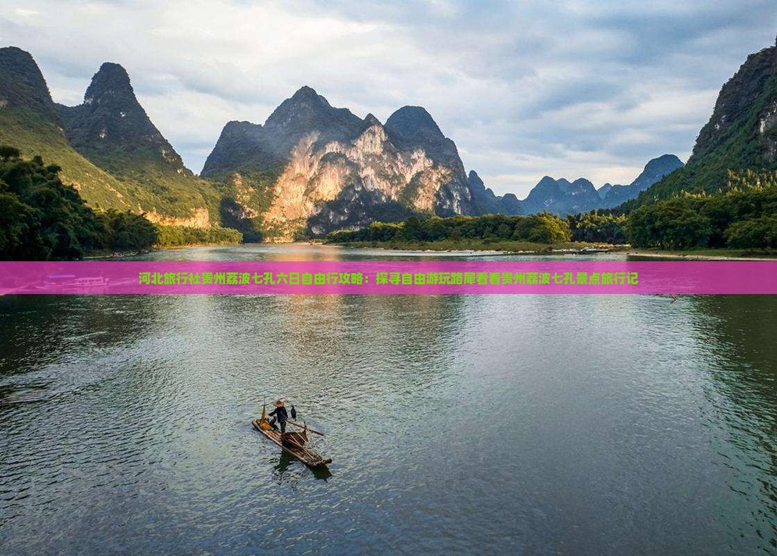 河北旅行社贵州荔波七孔六日自由行攻略：探寻自由游玩路犀看看贵州荔波七孔景点旅行记